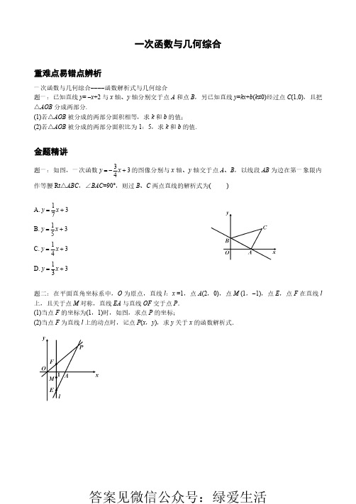 初二：一次函数综合题(与几何、方程、不等式综合)