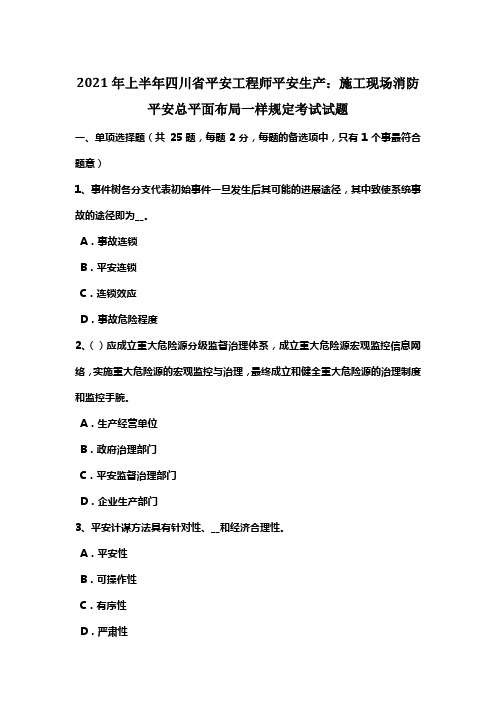 2021年上半年四川省平安工程师平安生产施工现场消防平安总平面布局一样规定考试试题