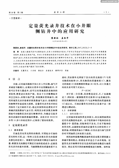 定量荧光录井技术在小井眼侧钻井中的应用研究