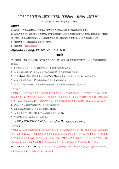 高三化学开学摸底考01(新高考七省专用)-2023-2024学年高中下学期开学摸底考试卷 (1)