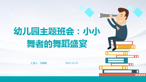 幼儿园主题班会, 小小舞者的舞蹈盛宴,发现舞蹈的魅力ppt课件