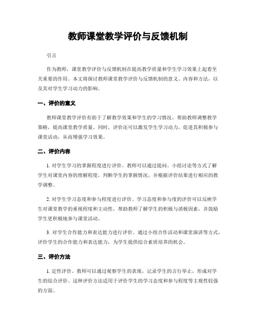 教师课堂教学评价与反馈机制