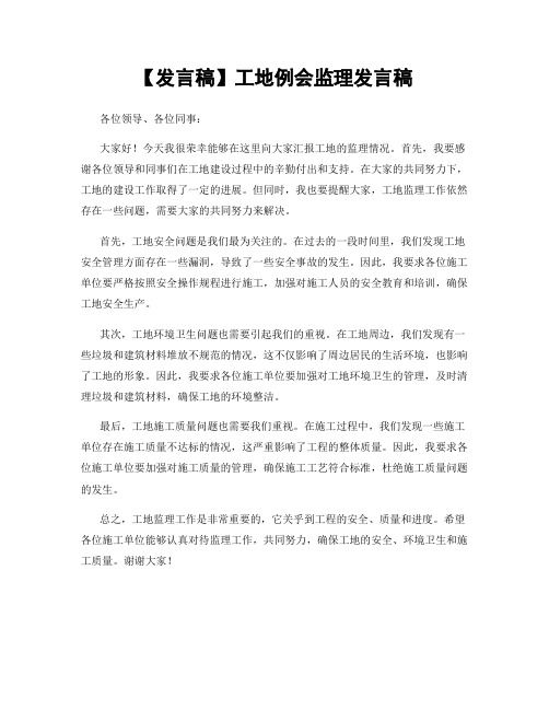 【发言稿】工地例会监理发言稿