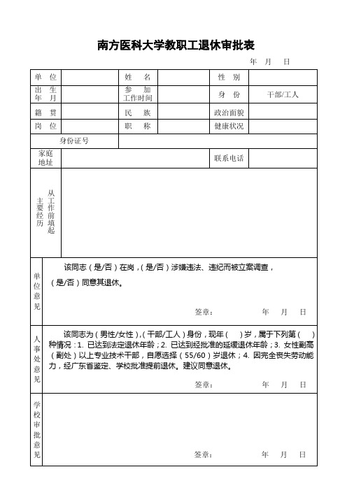 南方医科大学教职工退休审批表