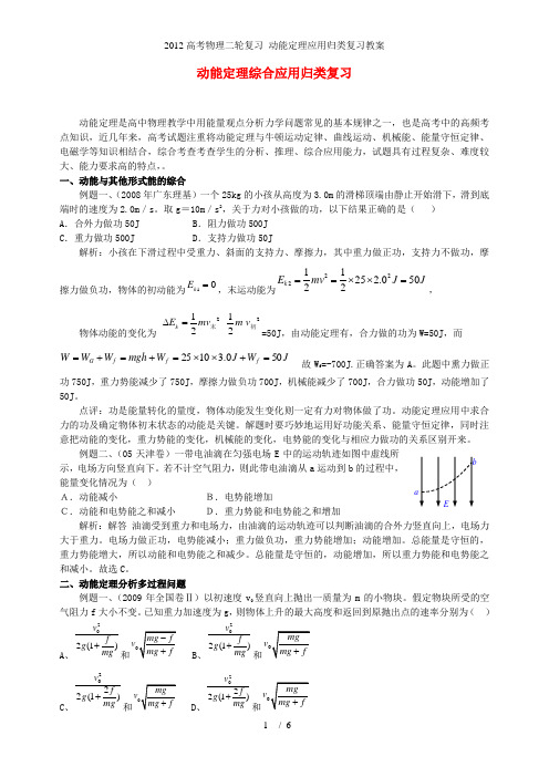 高考物理二轮复习 动能定理应用归类复习教案