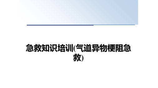 最新急救知识培训(气道异物梗阻急救)PPT课件