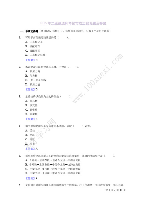 2015年二级建造师《市政实务》真题及答案(完整版)