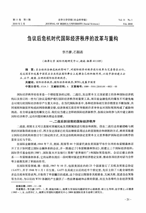 刍议后危机时代国际经济秩序的改革与重构