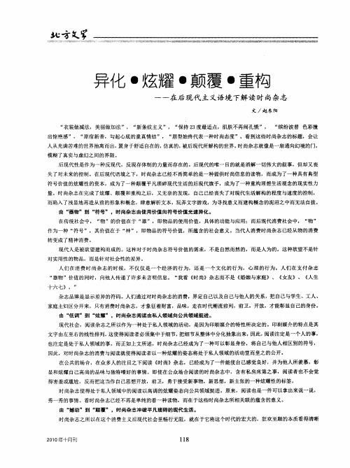 异化·炫耀·颠覆·重构——在后现代主义语境下解读时尚杂志