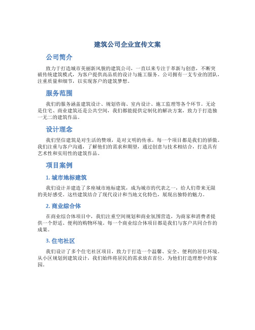 建筑公司企业宣传文案