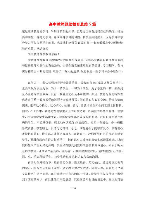 高中教师继续教育总结5篇