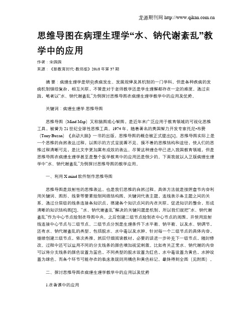 思维导图在病理生理学“水、钠代谢紊乱”教学中的应用