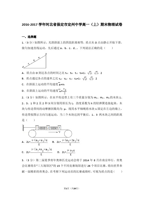 【精品】2017年河北省保定市定州中学高一上学期期末物理试卷和解析