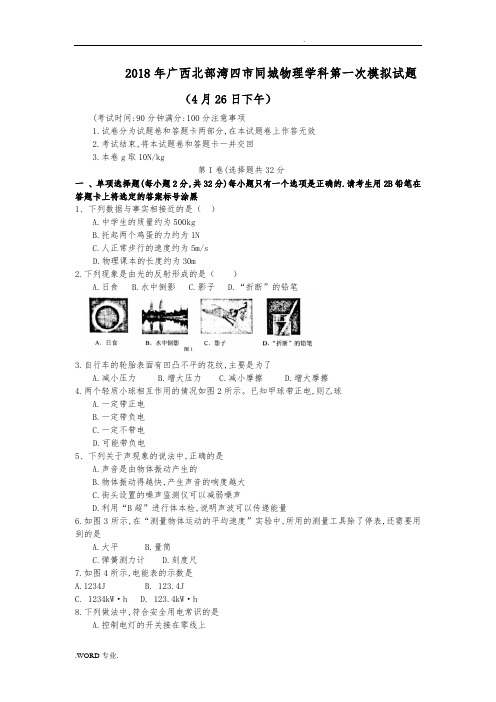 2018年广西北部湾四市同城物理学科第一次模拟试题