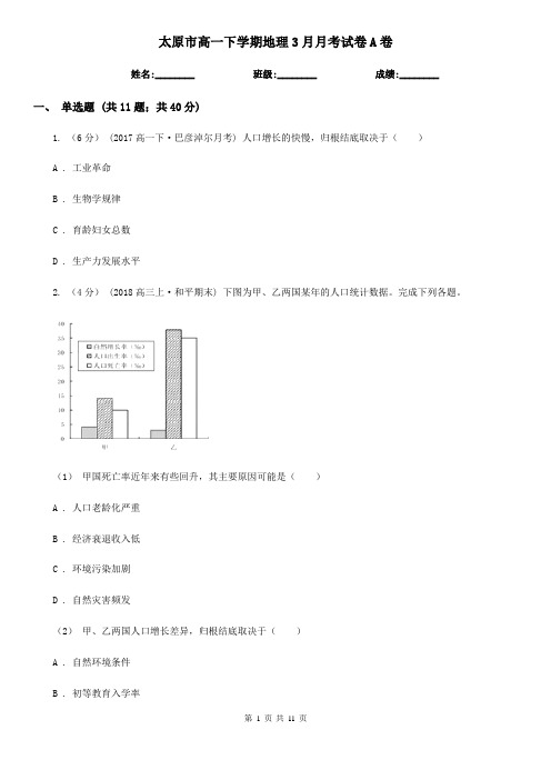 太原市高一下学期地理3月月考试卷A卷