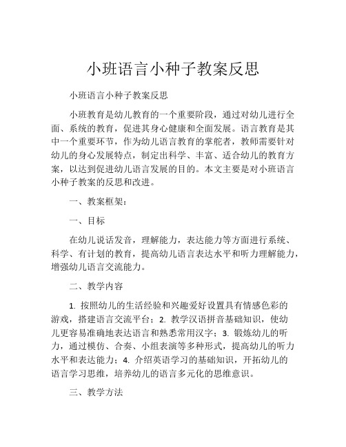 小班语言小种子教案反思