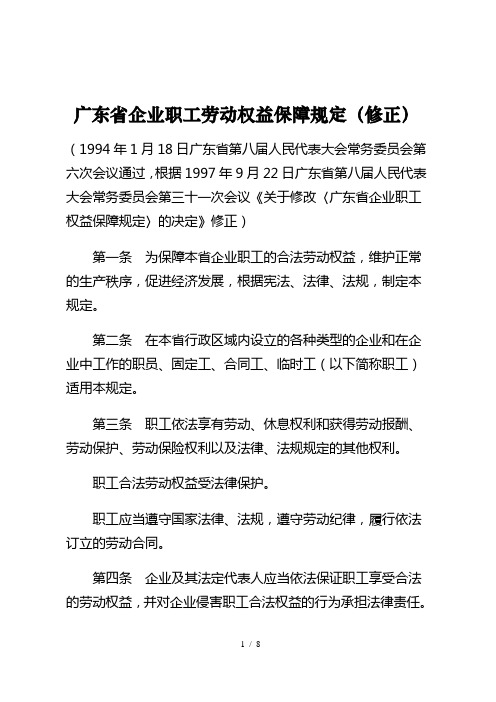 广东省企业职工劳动权益保障规定(修正)