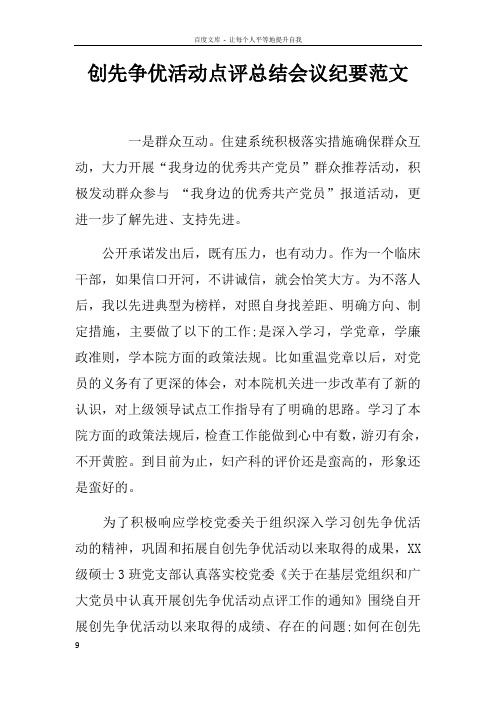 创先争优活动点评总结会议纪要范文