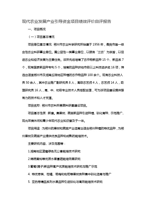 现代农业发展产业引导资金项目绩效评价自评报告