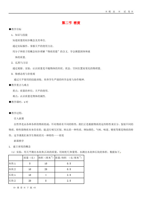 【人教版】2020八年级物理上册 6.2 密度教案 (新版)新人教版