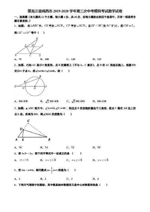 黑龙江省鸡西市2019-2020学年第三次中考模拟考试数学试卷含解析