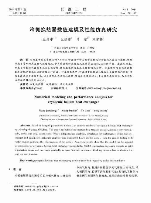 冷氦换热器数值建模及性能仿真研究