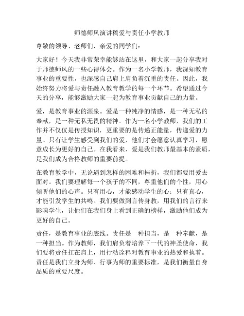 师德师风演讲稿爱与责任小学教师