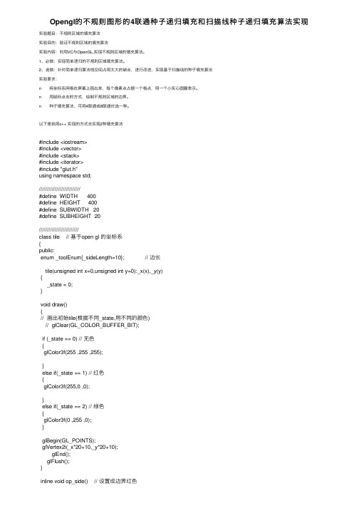 Opengl的不规则图形的4联通种子递归填充和扫描线种子递归填充算法实现