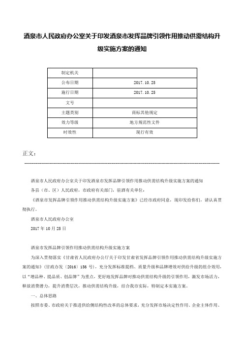 酒泉市人民政府办公室关于印发酒泉市发挥品牌引领作用推动供需结构升级实施方案的通知-