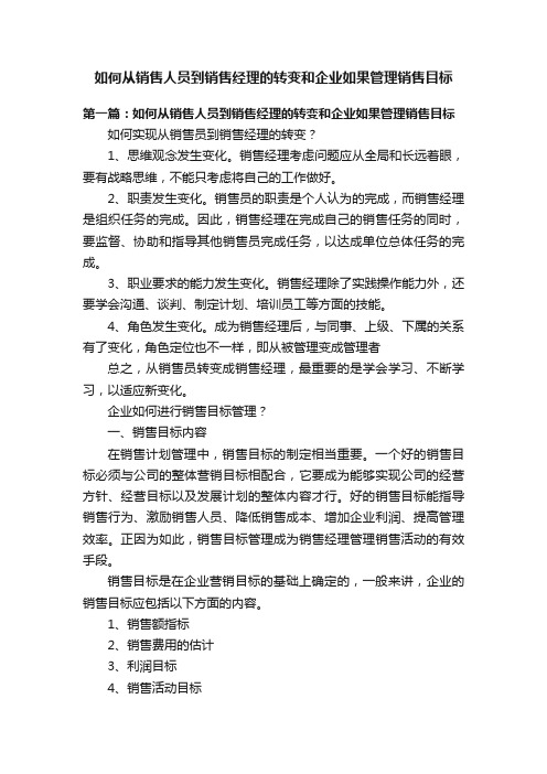 如何从销售人员到销售经理的转变和企业如果管理销售目标