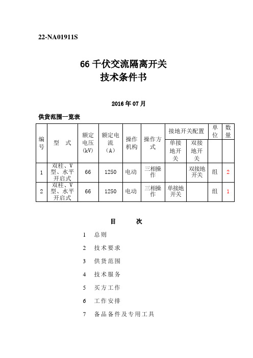 D06-66千伏交流高压隔离开关技术规范书详解