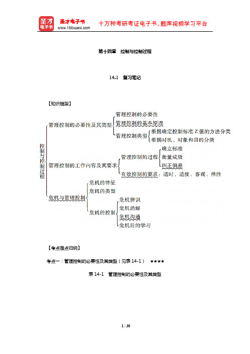 周三多《管理学》笔记和课后习题(含考研真题)详解(控制与控制过程)【圣才出品】