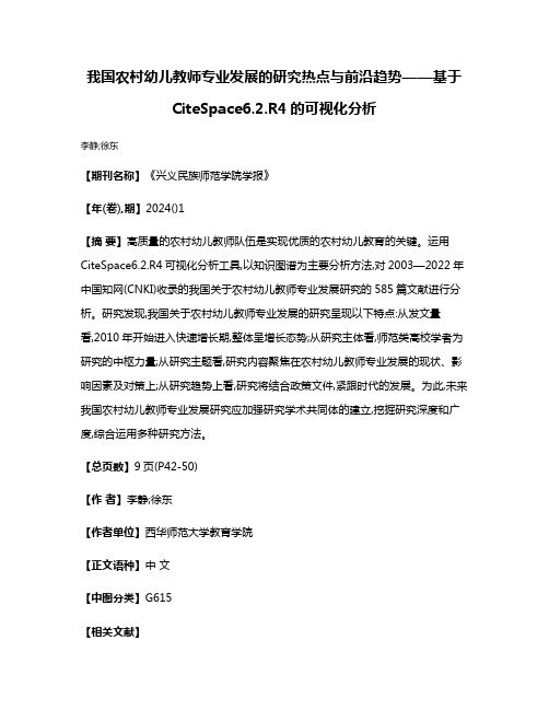 我国农村幼儿教师专业发展的研究热点与前沿趋势——基于CiteSpace6.2.R4的可视化分析