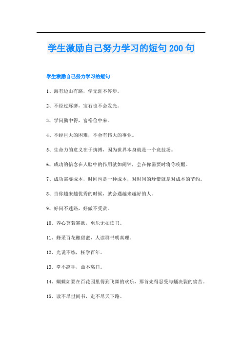 学生激励自己努力学习的短句200句