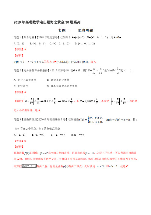 专题01 经典母题30题-2019年高考数学(理)走出题海之黄金30题系列(解析版)