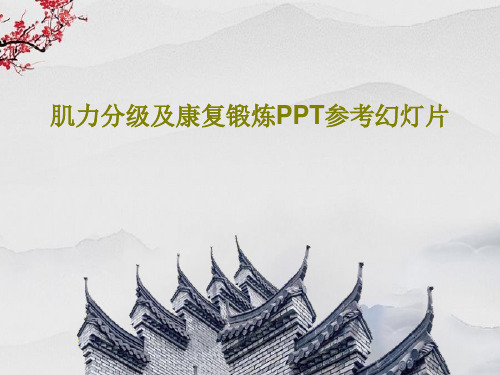 肌力分级及康复锻炼PPT参考幻灯片35页PPT