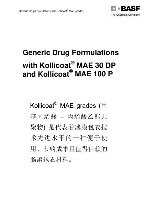 BASF肠溶包衣产品使用方法及推荐配方