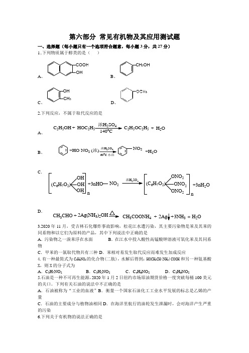 (课标版)2020年《高考风向标》化学 第六部分 常见有机物及其应用测试题及参考答案