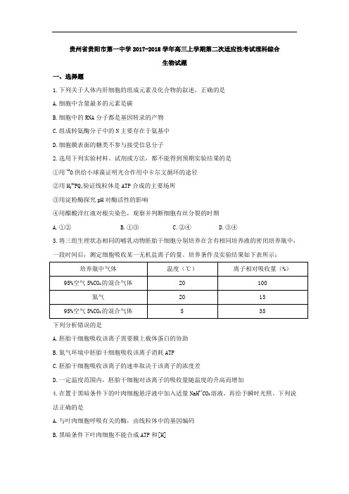 贵州省贵阳市第一中学2017-2018学年高三上学期第二次适应性考试理科综合生物试题 Word版含解析