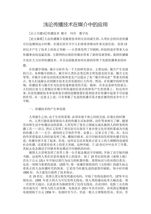 浅论传播技术在媒介中的应用(1)