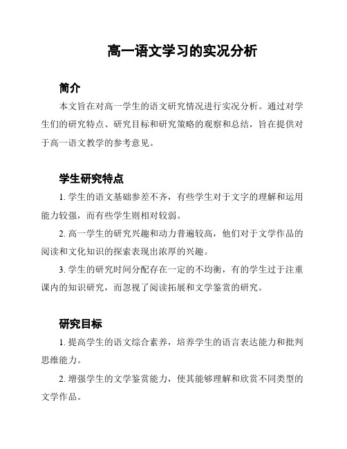 高一语文学习的实况分析