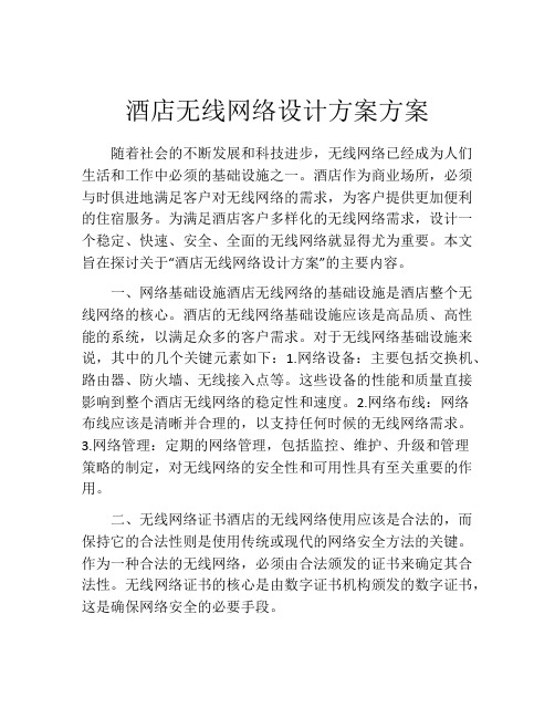 酒店无线网络设计方案方案