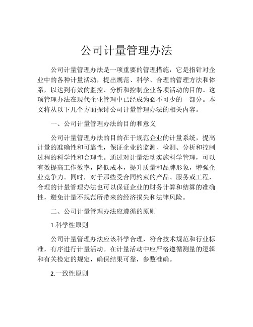 公司计量管理办法