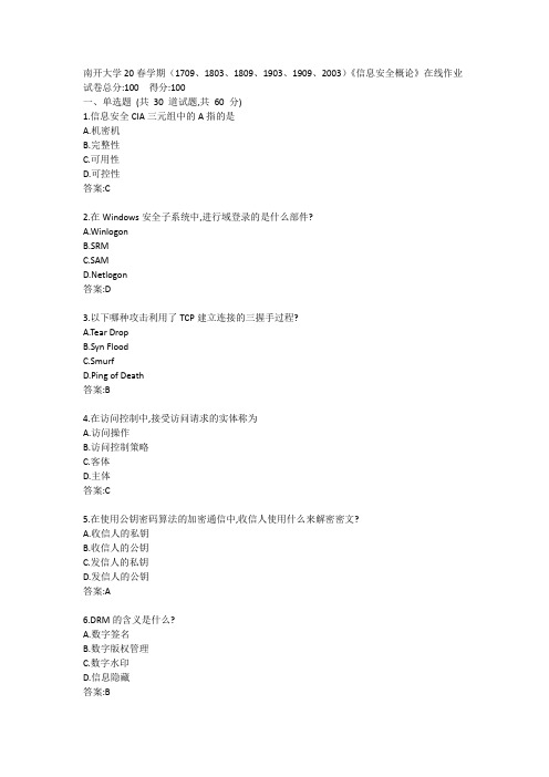 南开大学20春学期(1709、1803、1809、1903、1909、2003)《信息安全概论》在线作业