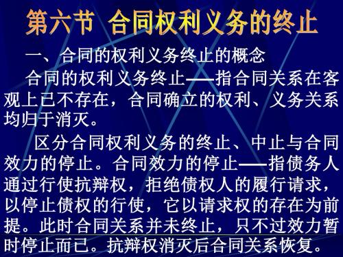 合同权利义务的终止(6)
