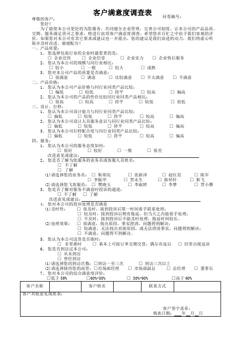 客户满意度调查表 模板