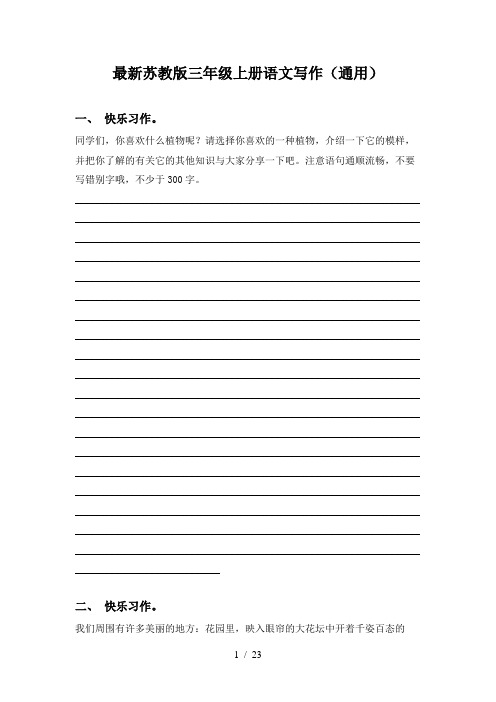 最新苏教版三年级上册语文写作(通用)