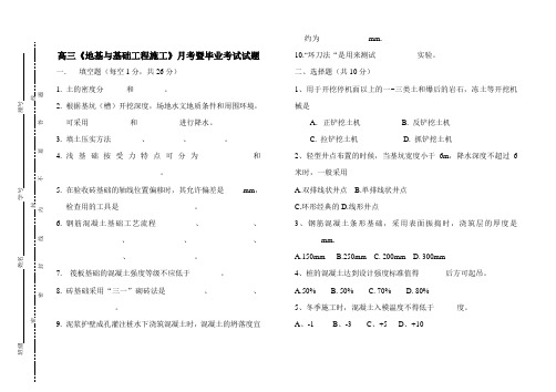 中职高三《地基与基础工程施工》月考试题