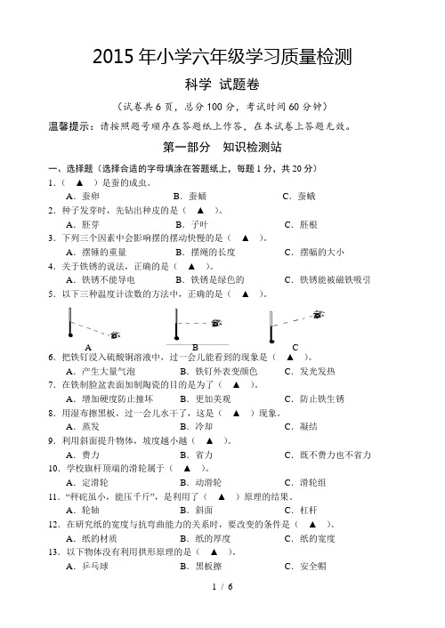 2015：小学科学6年级毕业试卷(试题卷)