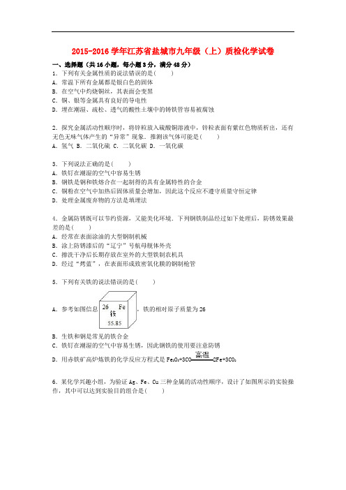 江苏省盐城市九年级化学上学期质检试题(含解析) 新人教版